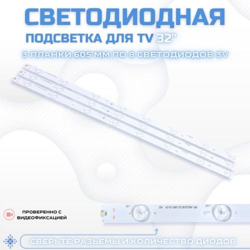 LED подсветка для телевизора Kunft 32DCG160014 3x8-605мм