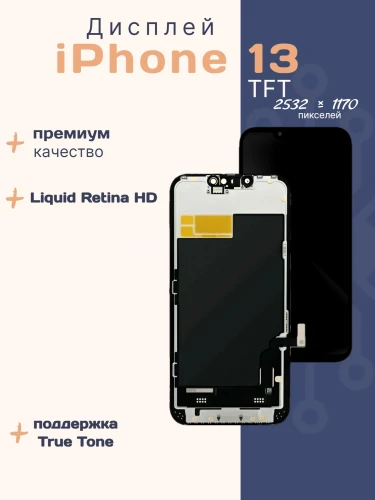 Дисплей для iPhone 13 (TFT)