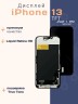 Дисплей для iPhone 13 (TFT)