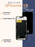 Дисплей для iPhone 13 (TFT)