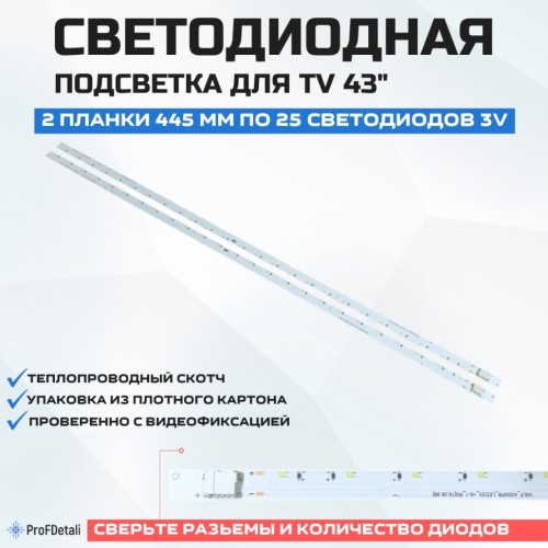 LED подсветка Louvre 43" L_160919(-0.4/-1.1) Diamond