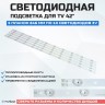 LED подсветка 72000075YT GK