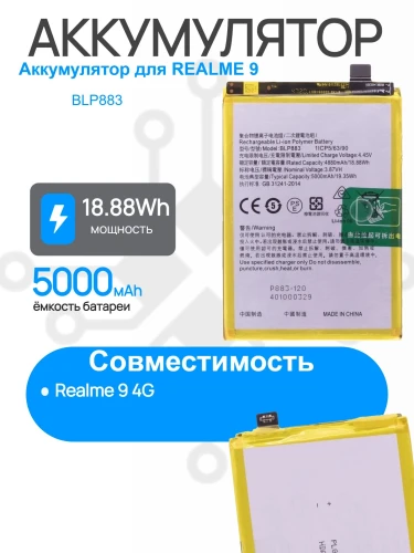 Аккумулятор для REALME 9 (BLP883) Premium