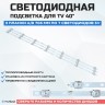 Подсветка для телевизора Подсветка для телевизора Westinghouse WR40FX2019 3x7-A/B-705мм