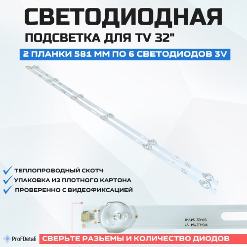 Подсветка для телевизора Подсветка для телевизора Sencor SLE3225TCS 2x6-581мм