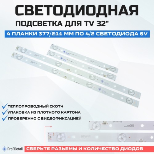 LED подсветка JS-D-JP3220-021EC (51209)