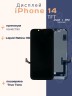Дисплей для iPhone 14 (TFT)