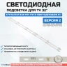 Подсветка для телевизора Подсветка для телевизора SKYMASTER 32SH4520 2x6-550мм
