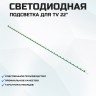 Подсветка для телевизора Подсветка для телевизора Toshiba LED22982DVDFH DW 1x28-282мм