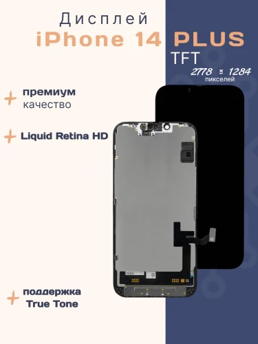 Дисплей для iPhone 14 Plus (TFT)