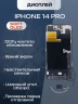 Дисплей для iPhone 14 Pro 120 Hz, Full HD (Soft OLED)