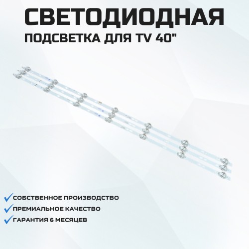 Подсветка для телевизора Подсветка для телевизора Windward N40 3x7-A/B-705мм