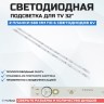 LED подсветка 8D32-DNRF-H3206C