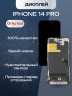 Дисплей для iPhone 14 Pro (A2891) в сборе с тачскрином (Orig LCD)