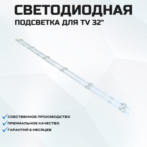 Подсветка для телевизора Подсветка для телевизора Vox 32DSA311B, 2x6-581мм