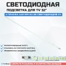 Подсветка для телевизора Подсветка для телевизора TCL L32F3270B 1x60-412мм