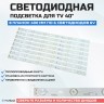 Подсветка для телевизора Подсветка для телевизора Lehua LED40C720J 8x6-400мм-6v