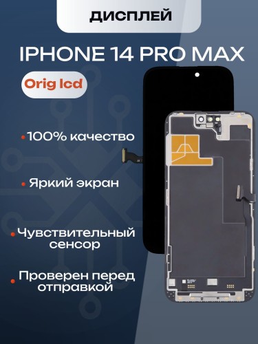 Дисплей для iPhone 14 Pro Max (A2895) в сборе с тачскрином (Orig LCD)