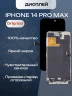 Дисплей для iPhone 14 Pro Max (A2895) в сборе с тачскрином (Orig LCD)