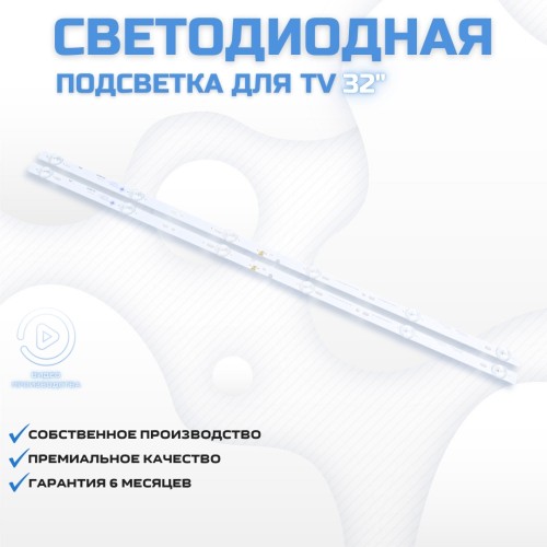 LED подсветка для телевизора Proscan PLDED3273A 2x6-618мм