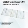 LED подсветка 4C-LB5504-HR18J