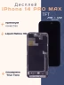 Дисплей для iPhone 14 Pro Max (TFT)