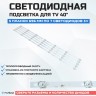 Подсветка для телевизора Подсветка для телевизора BBK 40LEX-5027/FT2C 5x7-696мм