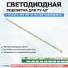 Подсветка для телевизора Подсветка для телевизора LG 42GA6400 1x60-525мм