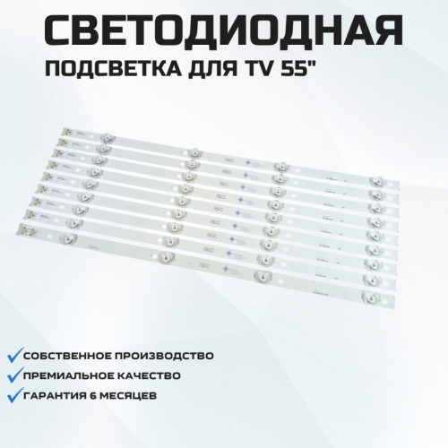 LED подсветка 55P3-CUD B