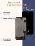 Дисплей для iPhone 15 (TFT)