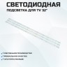 Подсветка для телевизора Подсветка для телевизора TCL L32F3301B 3x6-575мм