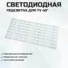 Подсветка для телевизора Подсветка для телевизора TCL L40E3003F 8x6-400мм-6v
