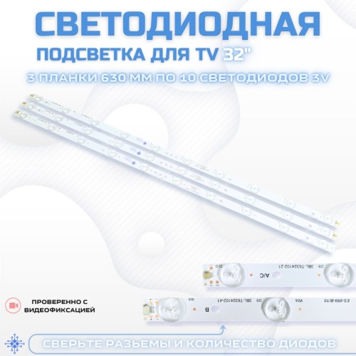 LED подсветка 3BL-T6324102-41