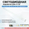 LED подсветка FW202082A0