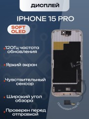 Дисплей для iPhone 15 Pro 120 Hz, Full HD (Soft OLED)