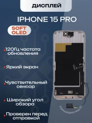 Дисплей для iPhone 15 Pro 120 Hz, Full HD (Soft OLED)