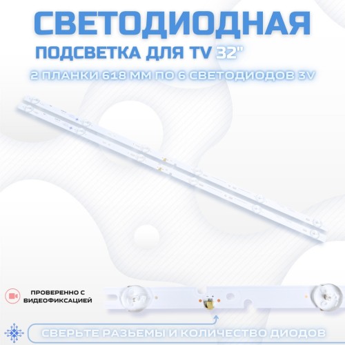LED подсветка для телевизора Supra STV-LC32ST2000W 2x6-618мм