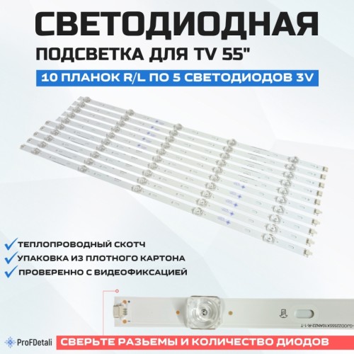 LED подсветка 55AN22-L