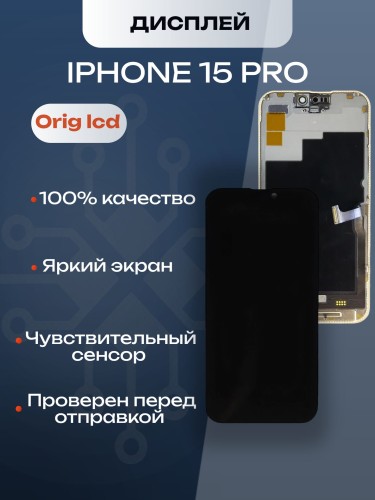 Дисплей для iPhone 15 Pro (A3102) в сборе с тачскрином (Orig LCD)