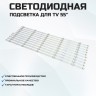 LED подсветка 55AN22-R