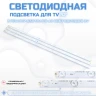 Подсветка для телевизора Подсветка для телевизора TCL LE32D99 v2