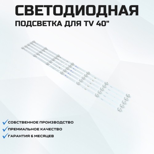 Подсветка для телевизора Подсветка для телевизора Erisson 40LES68 5x7-696мм