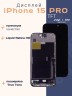 Дисплей для iPhone 15 Pro (TFT)