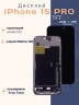 Дисплей для iPhone 15 Pro (TFT)