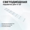 Подсветка для телевизора Подсветка для телевизора Erisson 40LES73 5x7-696мм