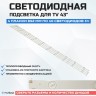 LED подсветка LB-C430F14-E1-L-G1-SE3