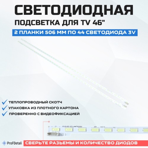 LED подсветка 2012SLS46