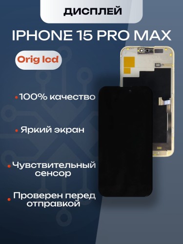 Дисплей для iPhone 15 Pro Max (A3106) в сборе с тачскрином (Orig LCD)