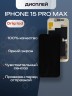 Дисплей для iPhone 15 Pro Max (A3106) в сборе с тачскрином (Orig LCD)