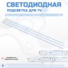 LED подсветка JS-GY43EKND-0056
